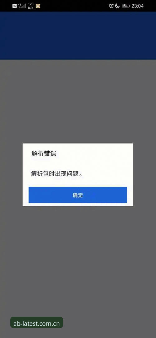 AB娱乐游戏安卓APP下载卡在“解析包错误”？官方通道换新后，这5个排查步骤比重装更管用